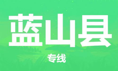 太倉到藍(lán)山縣物流公司-太倉到藍(lán)山縣物流專線-太倉直達(dá)藍(lán)山縣貨運(yùn)