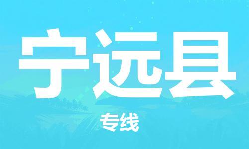 太倉到寧遠(yuǎn)縣物流公司-太倉到寧遠(yuǎn)縣物流專線-太倉直達(dá)寧遠(yuǎn)縣貨運(yùn)
