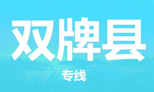 太倉(cāng)到雙牌縣物流公司-太倉(cāng)到雙牌縣物流專線-太倉(cāng)直達(dá)雙牌縣貨運(yùn)