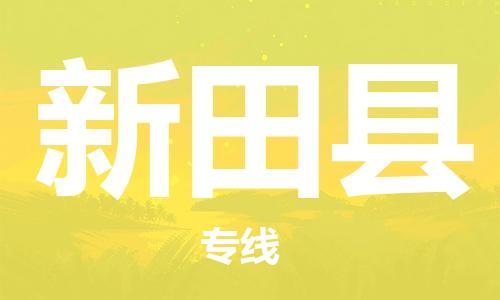 太倉到新田縣物流公司-太倉到新田縣物流專線-太倉直達新田縣貨運