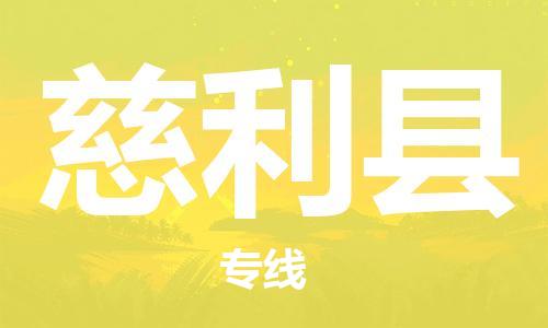 太倉到慈利縣物流公司-太倉到慈利縣物流專線-太倉直達慈利縣貨運