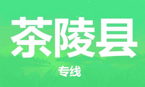 太倉到茶陵縣物流公司-太倉到茶陵縣物流專線-太倉直達(dá)茶陵縣貨運