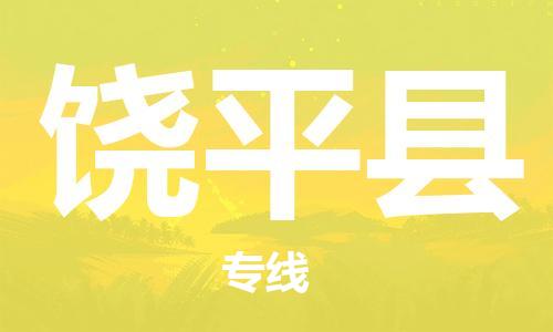 太倉到饒平縣物流公司-太倉到饒平縣物流專線-太倉直達(dá)饒平縣貨運