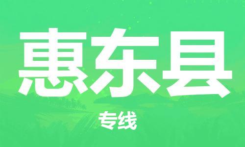 太倉到惠東縣物流公司-太倉到惠東縣物流專線-太倉直達(dá)惠東縣貨運(yùn)