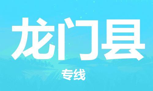 太倉到龍門縣物流公司-太倉到龍門縣物流專線-太倉直達龍門縣貨運