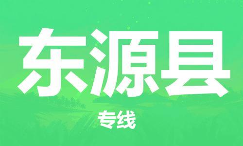 太倉到東源縣物流公司-太倉到東源縣物流專線-太倉直達東源縣貨運