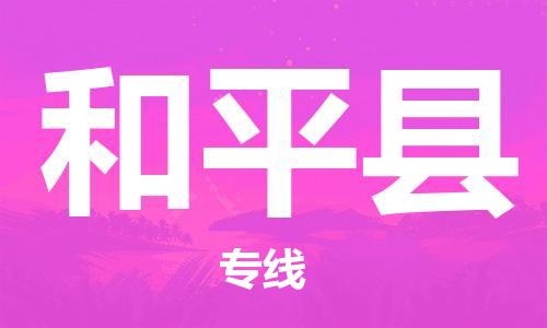 太倉(cāng)到和平縣物流公司-太倉(cāng)到和平縣物流專線-太倉(cāng)直達(dá)和平縣貨運(yùn)
