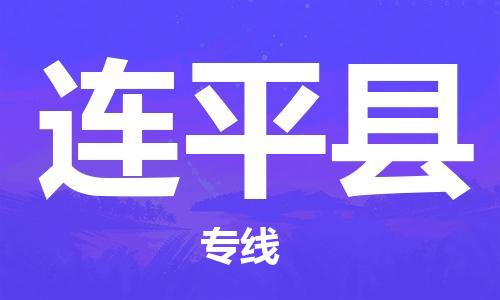 太倉到連平縣物流公司-太倉到連平縣物流專線-太倉直達連平縣貨運