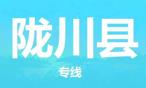 昆山到隴川縣物流公司-昆山到隴川縣物流專線-昆山直達隴川縣貨運