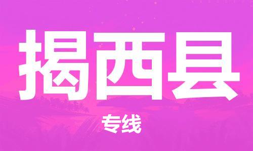 太倉到揭西縣物流公司-太倉到揭西縣物流專線-太倉直達(dá)揭西縣貨運(yùn)