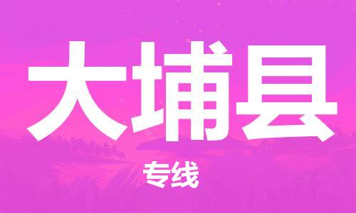 太倉到大埔縣物流公司-太倉到大埔縣物流專線-太倉直達大埔縣貨運