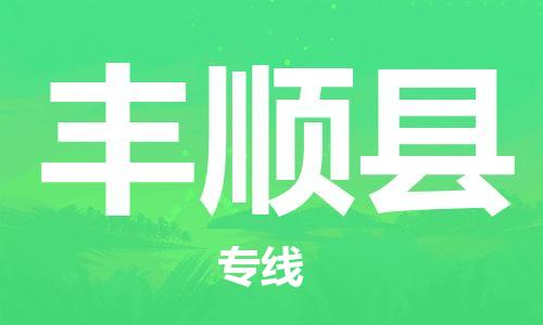 太倉到豐順縣物流公司-太倉到豐順縣物流專線-太倉直達(dá)豐順縣貨運(yùn)