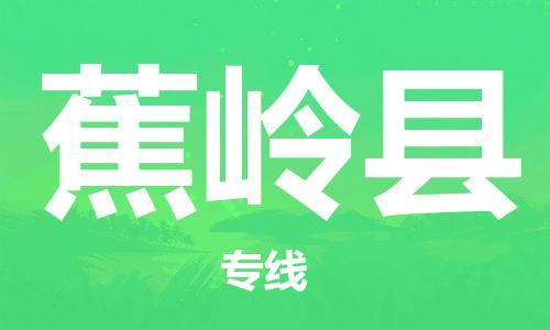 太倉到蕉嶺縣物流公司-太倉到蕉嶺縣物流專線-太倉直達蕉嶺縣貨運