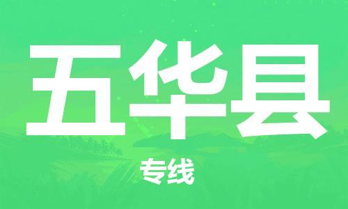 太倉到五華縣物流公司-太倉到五華縣物流專線-太倉直達(dá)五華縣貨運(yùn)