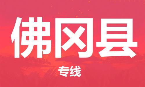太倉到佛岡縣物流公司-太倉到佛岡縣物流專線-太倉直達(dá)佛岡縣貨運(yùn)