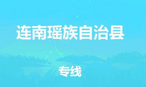 太倉到連南縣物流公司-太倉到連南縣物流專線-太倉直達(dá)連南縣貨運(yùn)