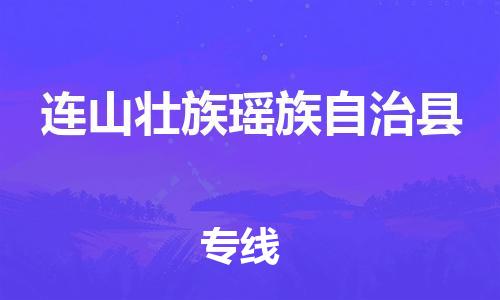 太倉到連山縣物流公司-太倉到連山縣物流專線-太倉直達連山縣貨運