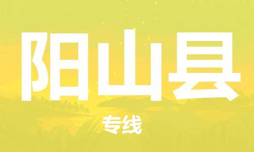 太倉到陽山縣物流公司-太倉到陽山縣物流專線-太倉直達(dá)陽山縣貨運(yùn)