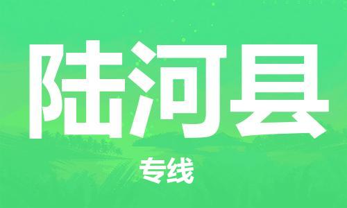 太倉到陸河縣物流公司-太倉到陸河縣物流專線-太倉直達(dá)陸河縣貨運(yùn)