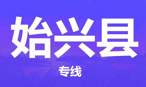 太倉(cāng)到始興縣物流公司-太倉(cāng)到始興縣物流專線-太倉(cāng)直達(dá)始興縣貨運(yùn)