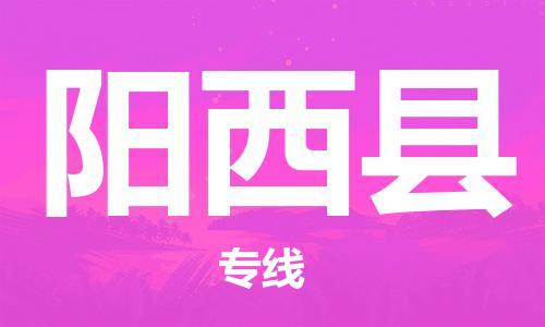 太倉(cāng)到陽(yáng)西縣物流公司-太倉(cāng)到陽(yáng)西縣物流專線-太倉(cāng)直達(dá)陽(yáng)西縣貨運(yùn)