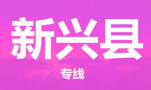太倉(cāng)到新興縣物流公司-太倉(cāng)到新興縣物流專(zhuān)線(xiàn)-太倉(cāng)直達(dá)新興縣貨運(yùn)