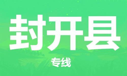 太倉到封開縣物流公司-太倉到封開縣物流專線-太倉直達封開縣貨運