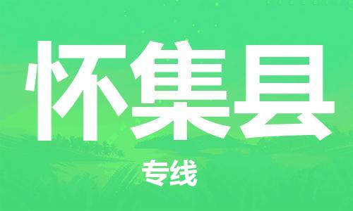 太倉到懷集縣物流公司-太倉到懷集縣物流專線-太倉直達(dá)懷集縣貨運(yùn)