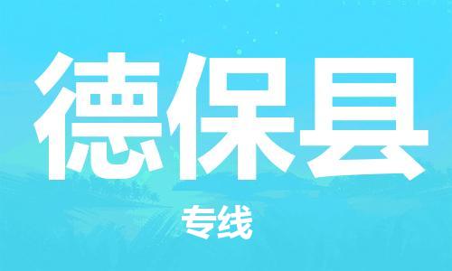 太倉到德?？h物流公司-太倉到德?？h物流專線-太倉直達(dá)德保縣貨運(yùn)