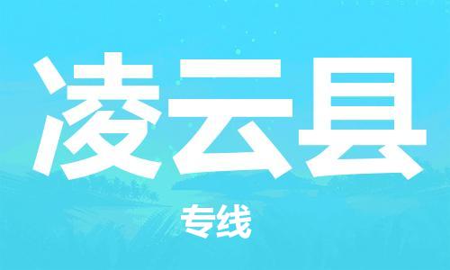 太倉到凌云縣物流公司-太倉到凌云縣物流專線-太倉直達凌云縣貨運