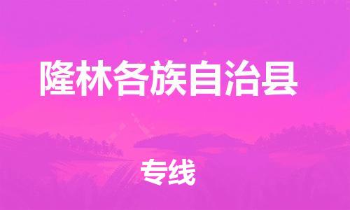 太倉到隆林縣物流公司-太倉到隆林縣物流專線-太倉直達隆林縣貨運
