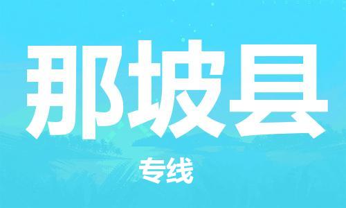 太倉到那坡縣物流公司-太倉到那坡縣物流專線-太倉直達(dá)那坡縣貨運(yùn)