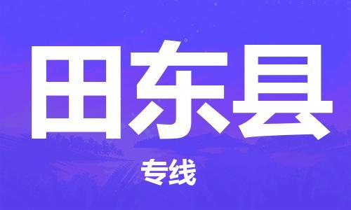 太倉到田東縣物流公司-太倉到田東縣物流專線-太倉直達(dá)田東縣貨運(yùn)