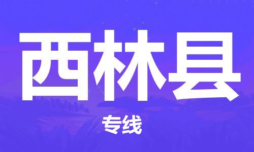 太倉(cāng)到西林縣物流公司-太倉(cāng)到西林縣物流專(zhuān)線-太倉(cāng)直達(dá)西林縣貨運(yùn)