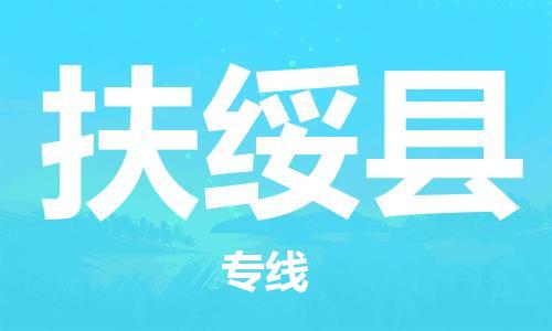 太倉到扶綏縣物流公司-太倉到扶綏縣物流專線-太倉直達扶綏縣貨運