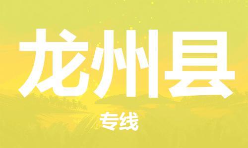 太倉到龍州縣物流公司-太倉到龍州縣物流專線-太倉直達(dá)龍州縣貨運(yùn)