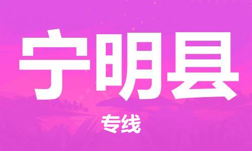 太倉到寧明縣物流公司-太倉到寧明縣物流專線-太倉直達(dá)寧明縣貨運(yùn)