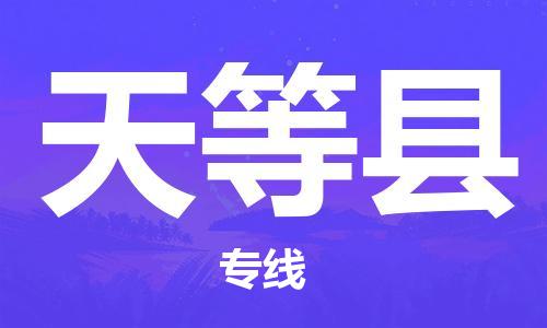 太倉(cāng)到天等縣物流公司-太倉(cāng)到天等縣物流專線-太倉(cāng)直達(dá)天等縣貨運(yùn)
