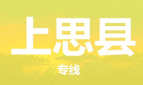 太倉(cāng)到上思縣物流公司-太倉(cāng)到上思縣物流專(zhuān)線-太倉(cāng)直達(dá)上思縣貨運(yùn)