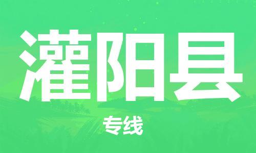 太倉(cāng)到灌陽(yáng)縣物流公司-太倉(cāng)到灌陽(yáng)縣物流專線-太倉(cāng)直達(dá)灌陽(yáng)縣貨運(yùn)