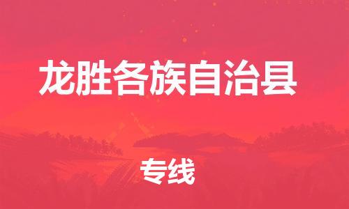 太倉到龍勝物流公司-太倉到龍勝物流專線-太倉直達(dá)龍勝貨運
