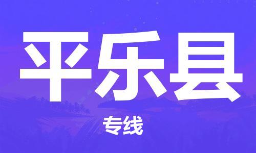 太倉到平樂縣物流公司-太倉到平樂縣物流專線-太倉直達平樂縣貨運