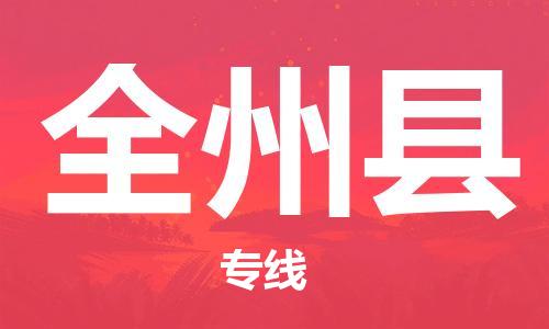 太倉(cāng)到全州縣物流公司-太倉(cāng)到全州縣物流專線-太倉(cāng)直達(dá)全州縣貨運(yùn)