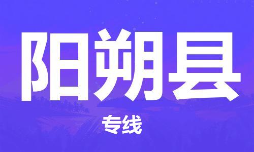 太倉到陽朔縣物流公司-太倉到陽朔縣物流專線-太倉直達(dá)陽朔縣貨運(yùn)