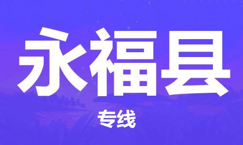 太倉到永福縣物流公司-太倉到永?？h物流專線-太倉直達(dá)永福縣貨運