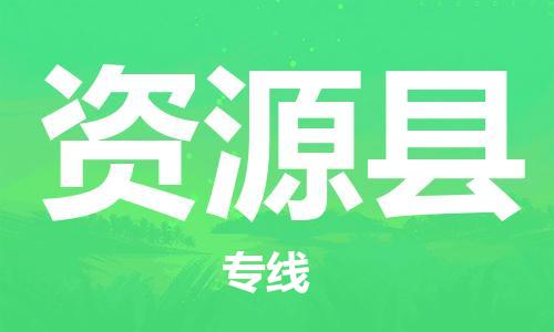 太倉(cāng)到資源縣物流公司-太倉(cāng)到資源縣物流專(zhuān)線-太倉(cāng)直達(dá)資源縣貨運(yùn)