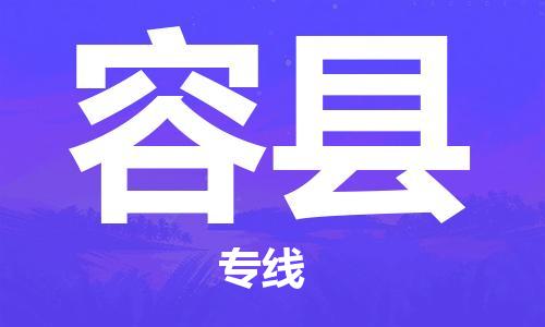 太倉到榮縣物流公司-太倉到榮縣物流專線-太倉直達(dá)榮縣貨運(yùn)
