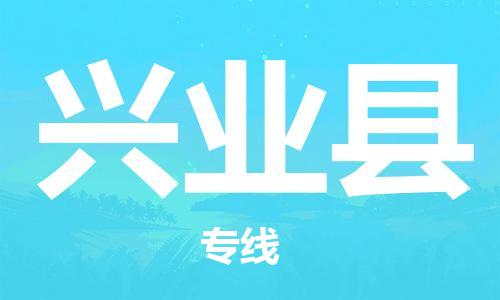昆山到興業(yè)縣物流公司-昆山到興業(yè)縣物流專(zhuān)線-昆山直達(dá)興業(yè)縣貨運(yùn)