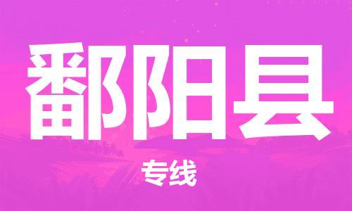 昆山到鄱陽縣物流公司-昆山到鄱陽縣物流專線-昆山直達鄱陽縣貨運