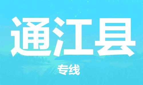 昆山到通江縣物流公司-昆山到通江縣物流專(zhuān)線-昆山直達(dá)通江縣貨運(yùn)